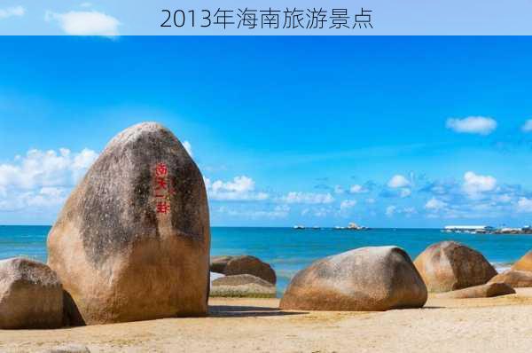 2013年海南旅游景点