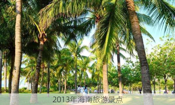 2013年海南旅游景点