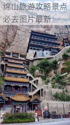 绵山旅游攻略景点必去图片最新