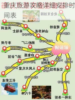 重庆旅游攻略详细安排时间表