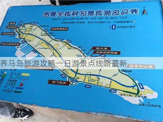 养马岛旅游攻略一日游景点线路最新