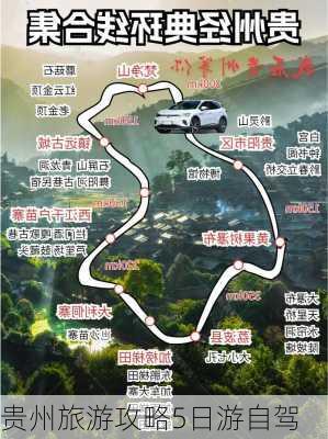 贵州旅游攻略5日游自驾