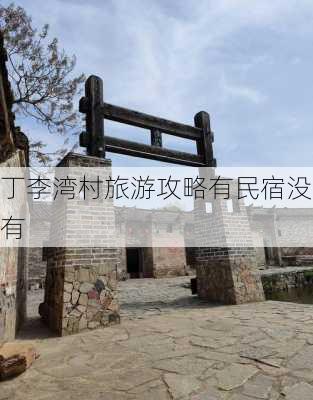 丁李湾村旅游攻略有民宿没有