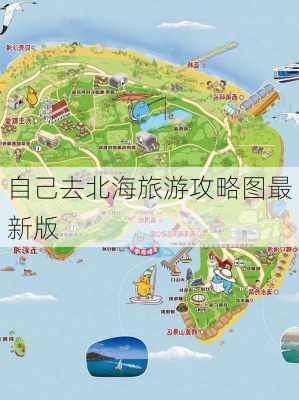 自己去北海旅游攻略图最新版