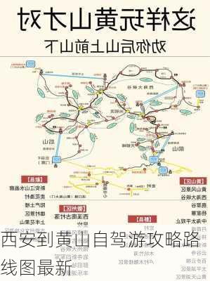 西安到黄山自驾游攻略路线图最新