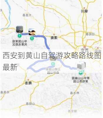 西安到黄山自驾游攻略路线图最新