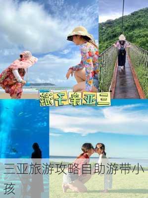 三亚旅游攻略自助游带小孩