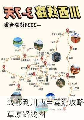 成都到川西自驾游攻略草原路线图