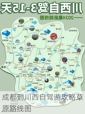 成都到川西自驾游攻略草原路线图