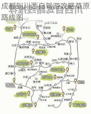 成都到川西自驾游攻略草原路线图