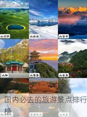 国内必去的旅游景点排行榜