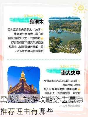 黑龙江旅游攻略必去景点推荐理由有哪些