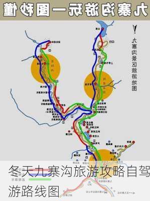 冬天九寨沟旅游攻略自驾游路线图