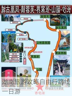 湖南旅游攻略自由行路线一日游