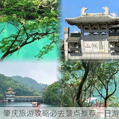 肇庆旅游攻略必去景点推荐一日游