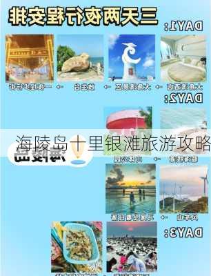 海陵岛十里银滩旅游攻略