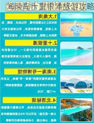 海陵岛十里银滩旅游攻略