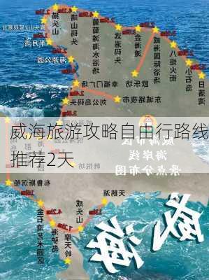 威海旅游攻略自由行路线推荐2天