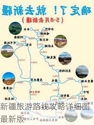 新疆旅游路线攻略详细图最新版