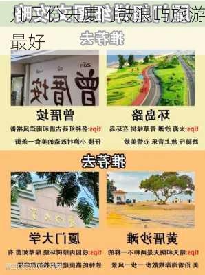 几月份去厦门鼓浪屿旅游最好