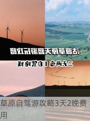 草原自驾游攻略3天2晚费用