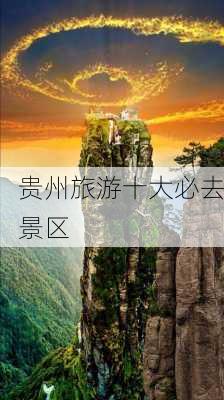 贵州旅游十大必去景区