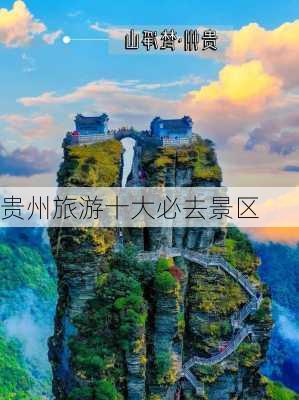 贵州旅游十大必去景区