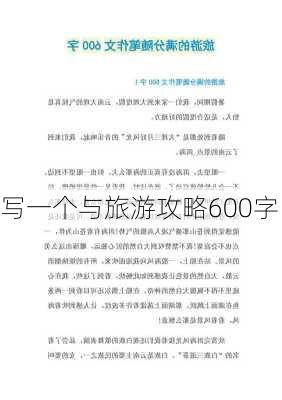 写一个与旅游攻略600字