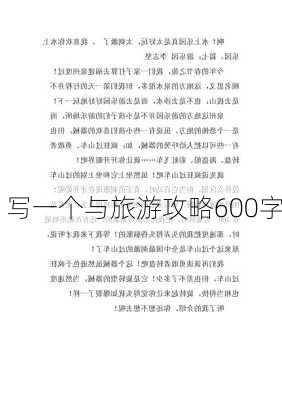 写一个与旅游攻略600字