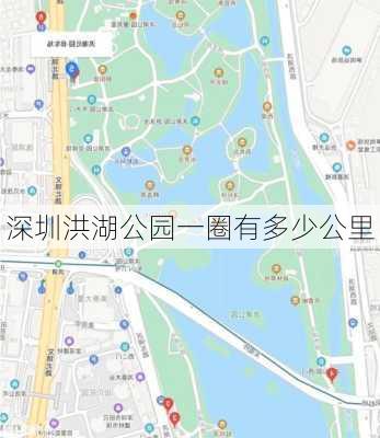 深圳洪湖公园一圈有多少公里