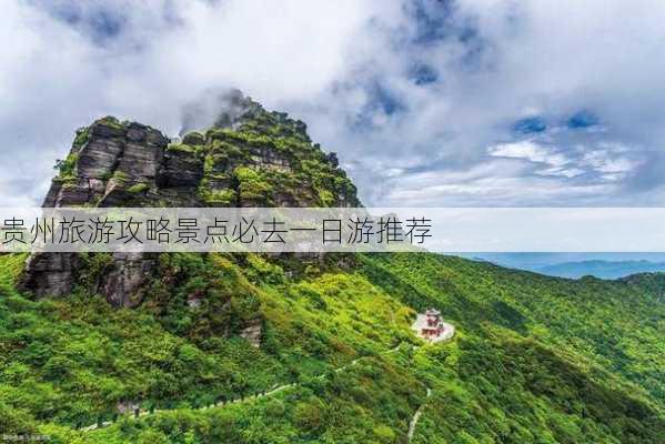 贵州旅游攻略景点必去一日游推荐