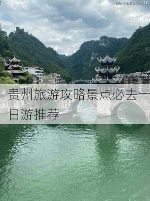 贵州旅游攻略景点必去一日游推荐