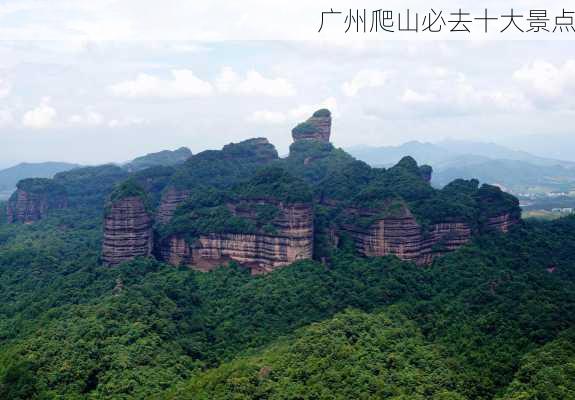 广州爬山必去十大景点