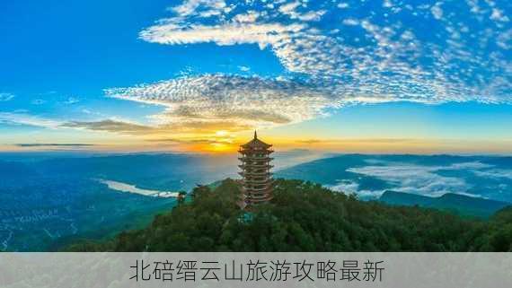 北碚缙云山旅游攻略最新