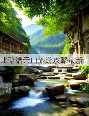 北碚缙云山旅游攻略最新