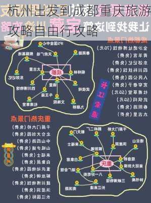 杭州出发到成都重庆旅游攻略自由行攻略