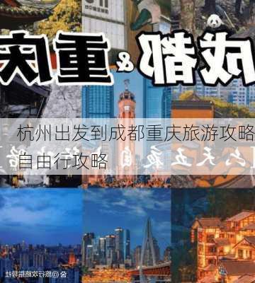 杭州出发到成都重庆旅游攻略自由行攻略