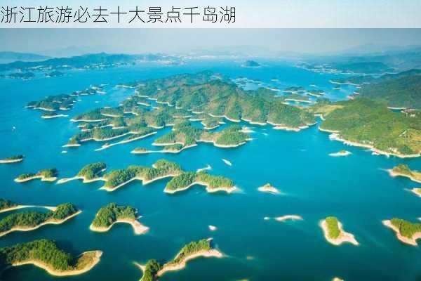 浙江旅游必去十大景点千岛湖