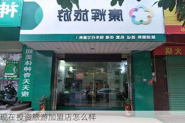 现在投资旅游加盟店怎么样