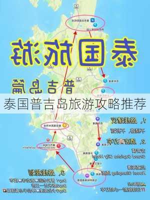 泰国普吉岛旅游攻略推荐