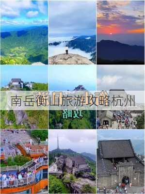 南岳衡山旅游攻略杭州