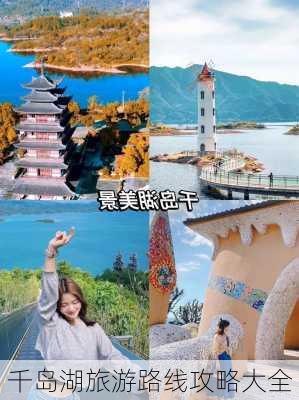 千岛湖旅游路线攻略大全