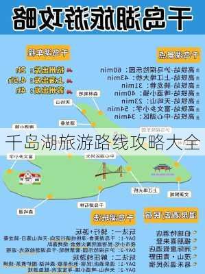 千岛湖旅游路线攻略大全