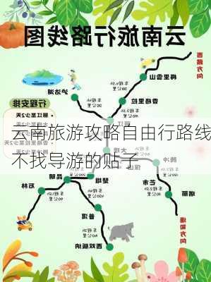 云南旅游攻略自由行路线不找导游的贴子