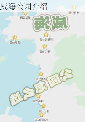 威海公园介绍