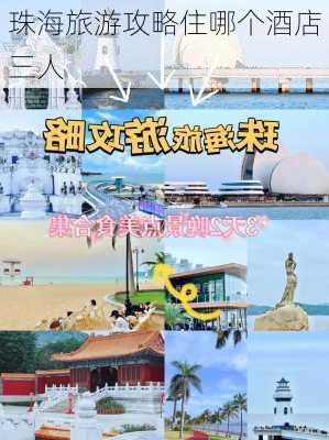 珠海旅游攻略住哪个酒店三人