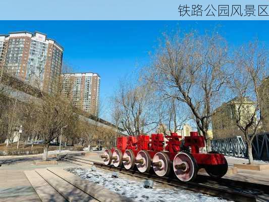 铁路公园风景区