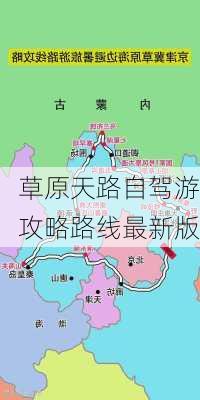 草原天路自驾游攻略路线最新版