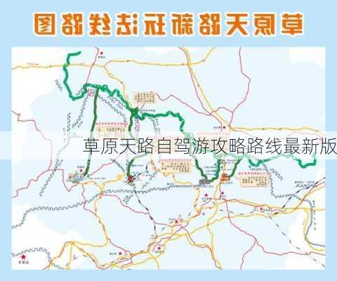 草原天路自驾游攻略路线最新版