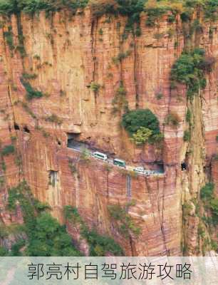 郭亮村自驾旅游攻略